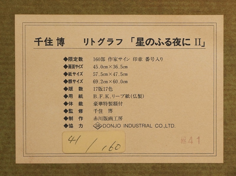 LOT 255 千住 博