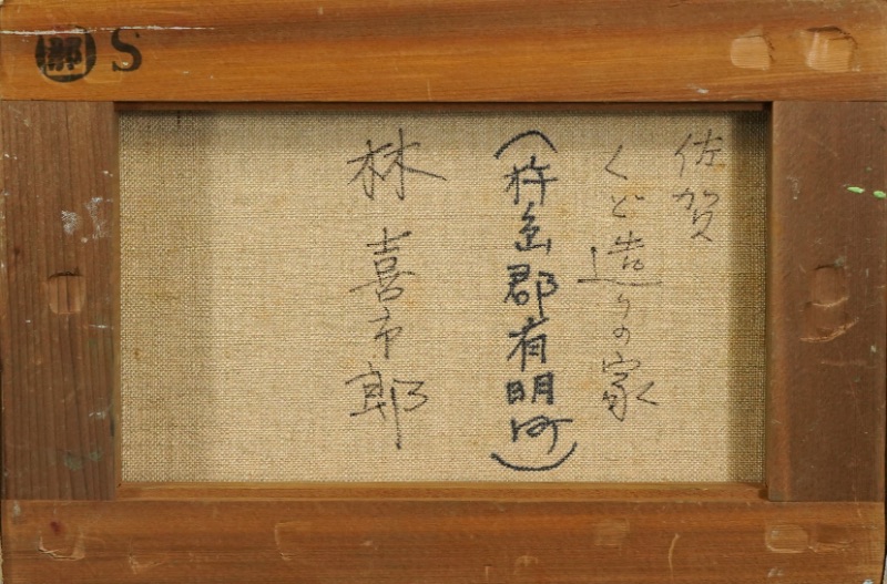 LOT 045 林 喜一郎