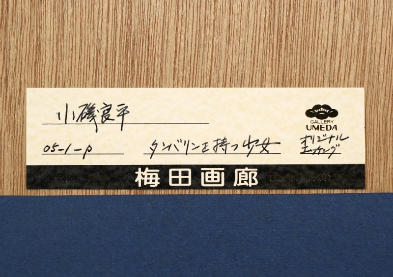 LOT 143 小磯 良平