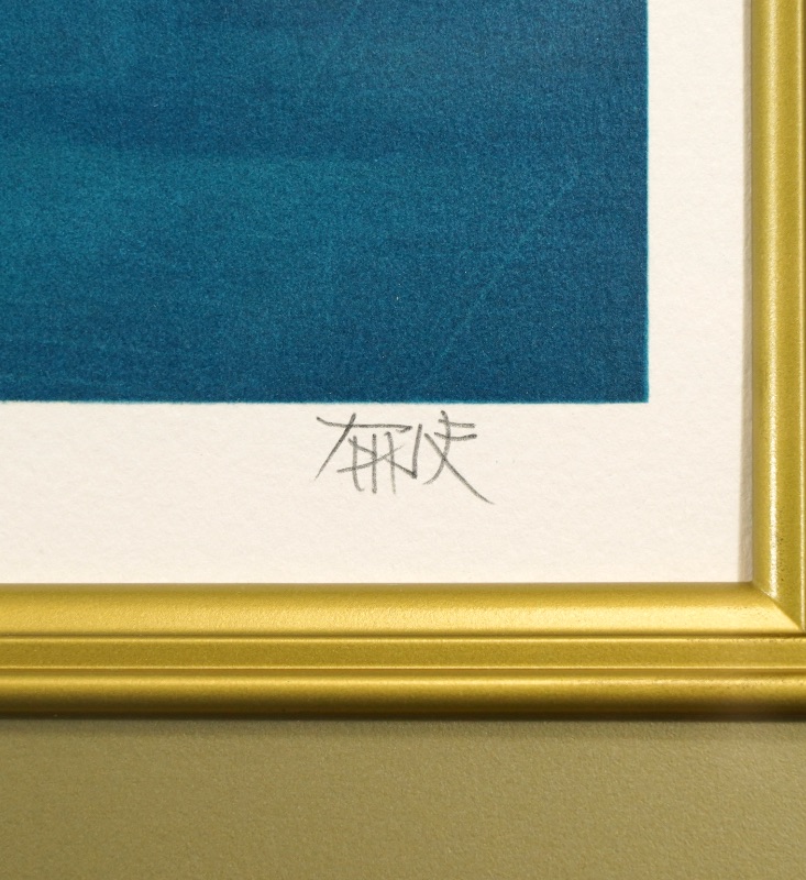 LOT 229 平山 郁夫