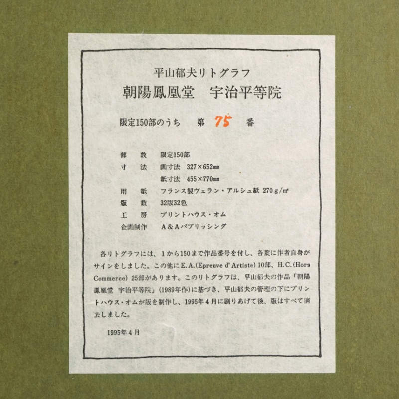 LOT 229 平山 郁夫