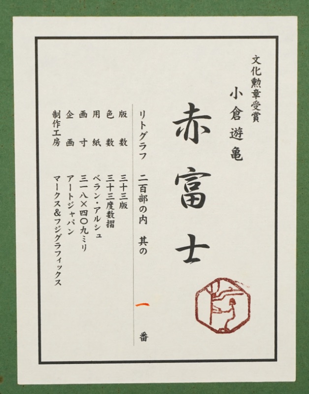 LOT 134 小倉 遊亀