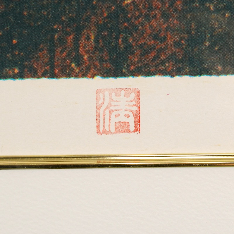LOT 267 山下 清