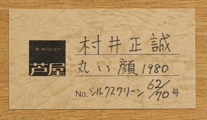 LOT 258 村井 正誠