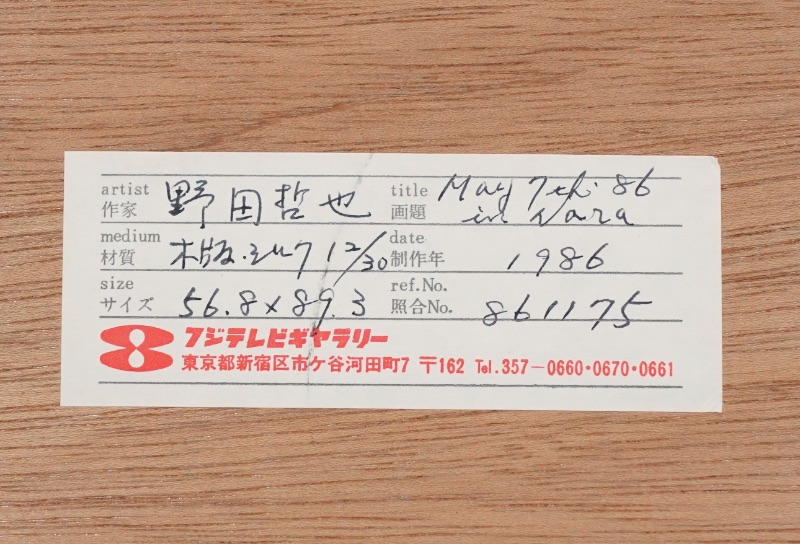 LOT 212 野田 哲也