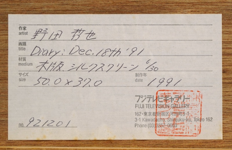 LOT 214 野田 哲也