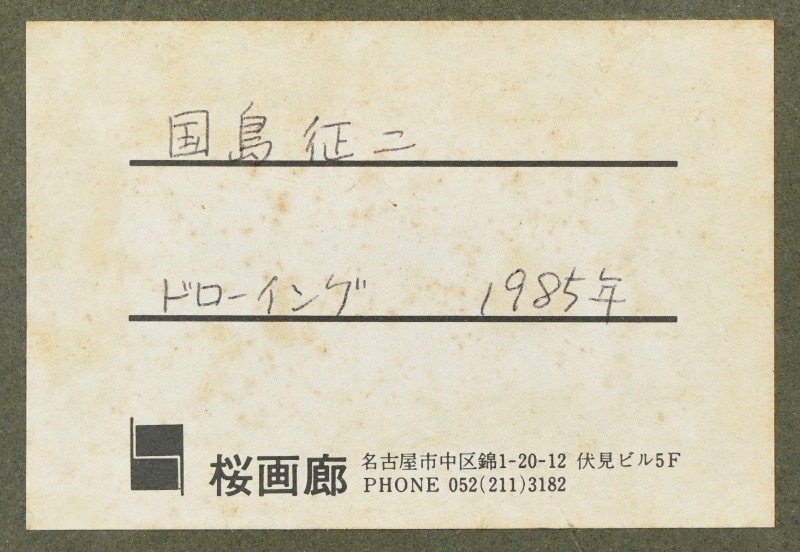 LOT 059 国島 征二