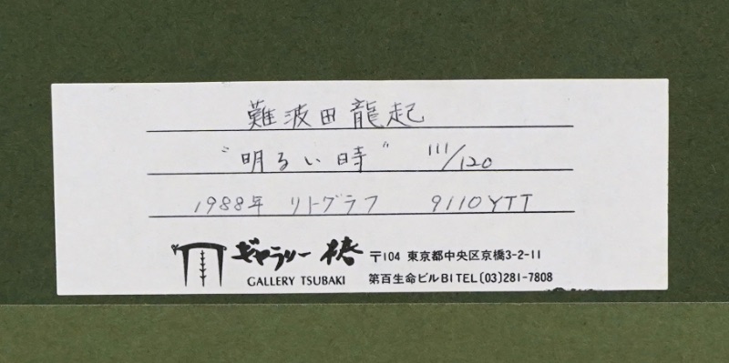LOT 206 難波田 龍起