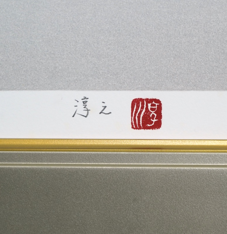 LOT 260 上村 淳之