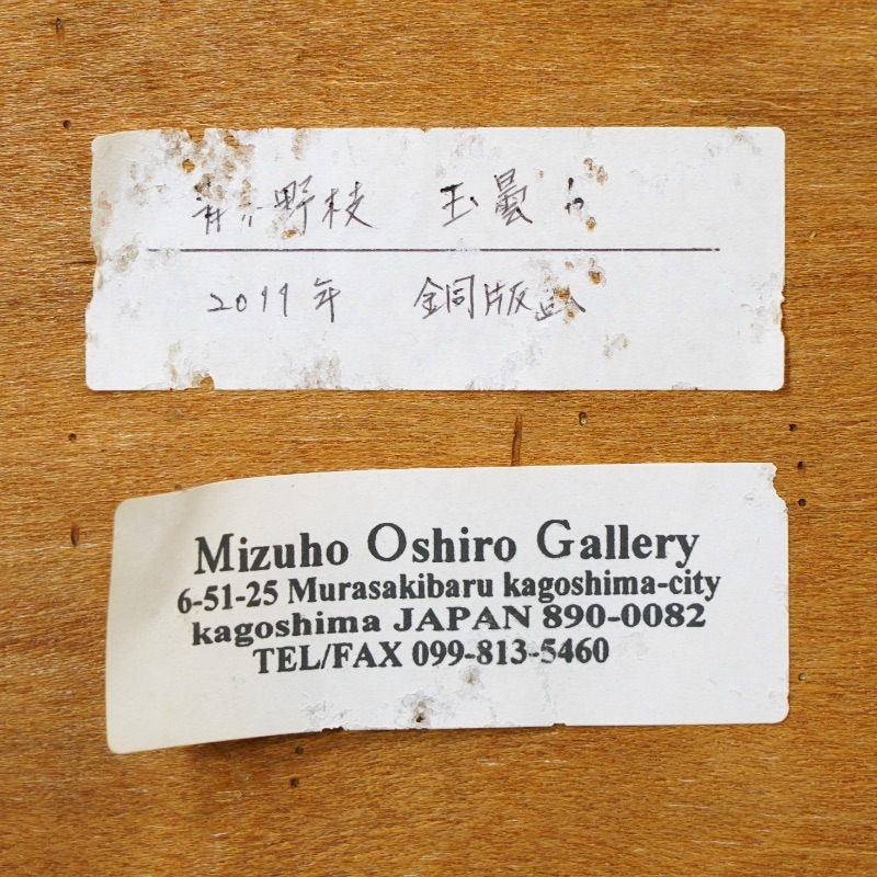 LOT 088 青木 野枝