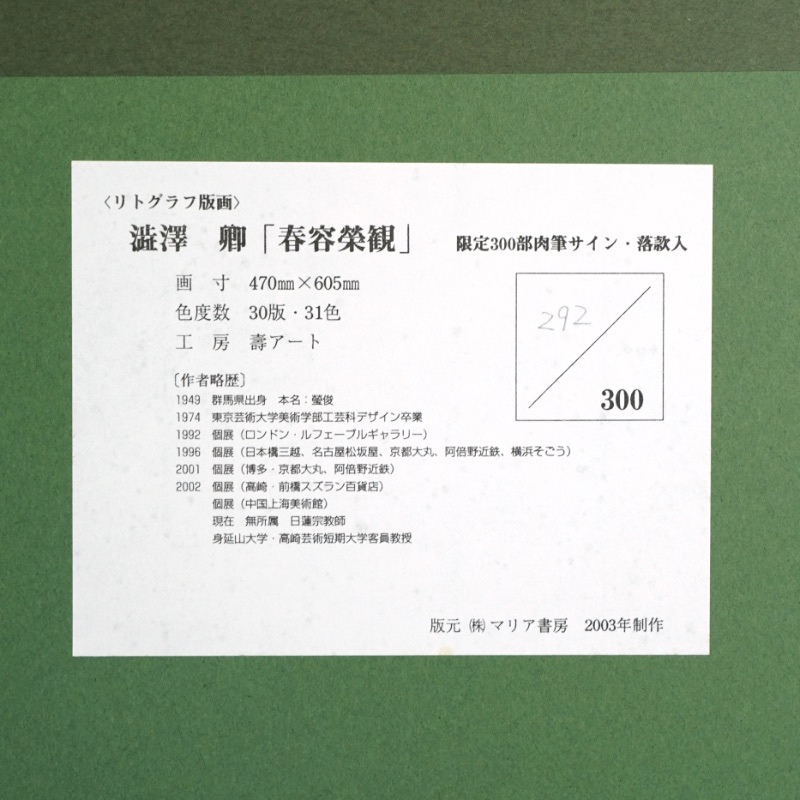 LOT 286 澁澤 卿
