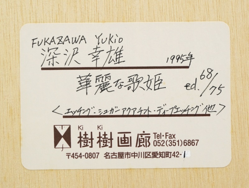 LOT 186 深沢 幸雄