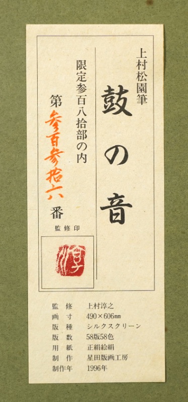 LOT 103 上村 松園