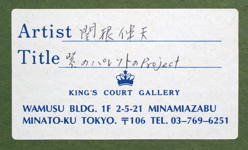 LOT 149 関根 伸夫