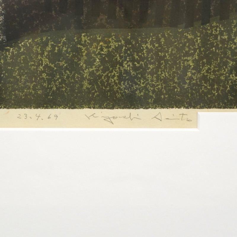 LOT 256 斎藤 清