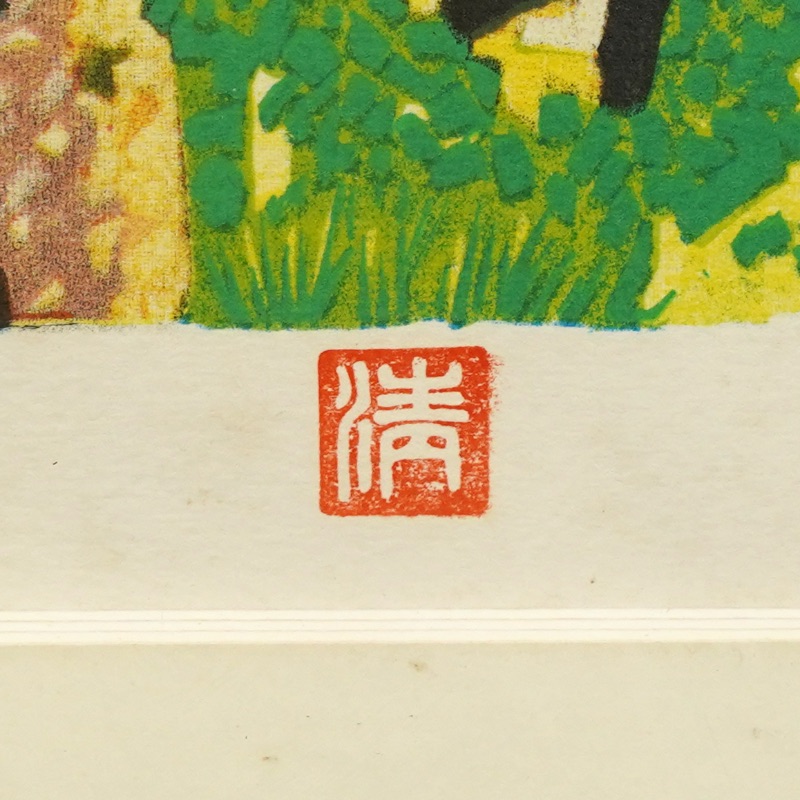 LOT 233 山下 清