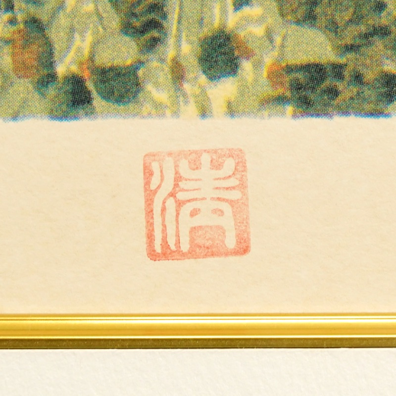 LOT 232 山下 清