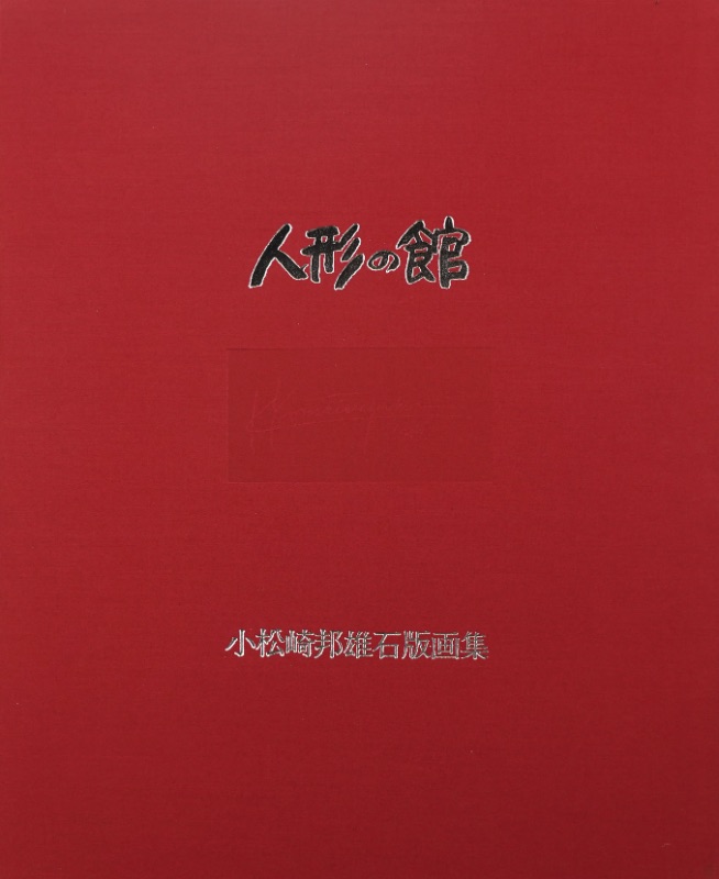 LOT 128 小松崎 邦雄