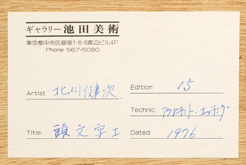 LOT 281 北川 健次