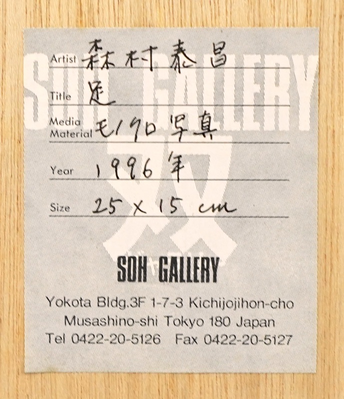 LOT 309 森村 泰昌