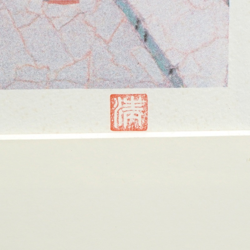 LOT 200 山下 清