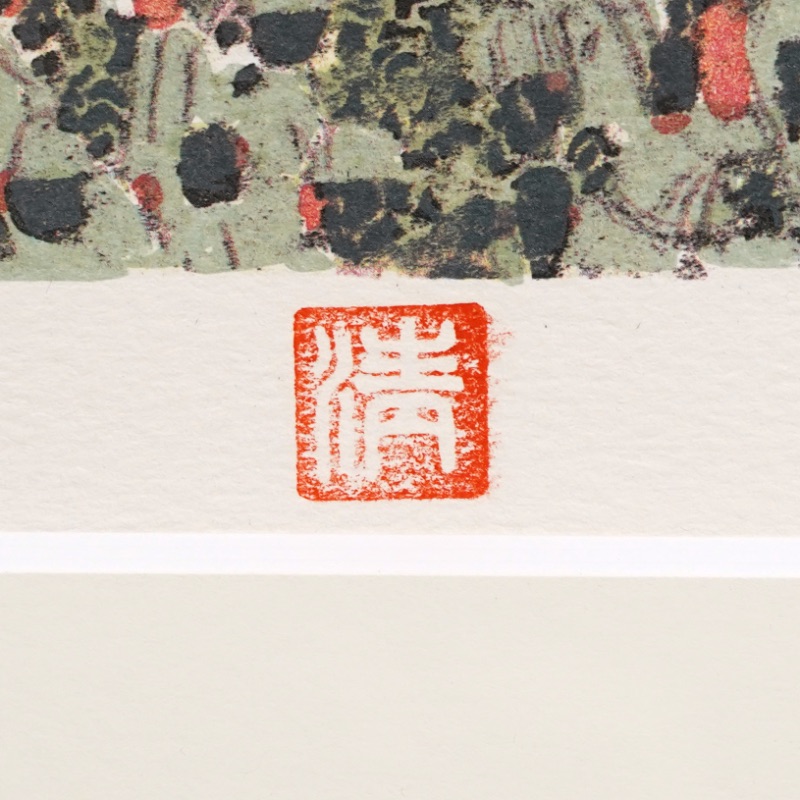 LOT 201 山下 清