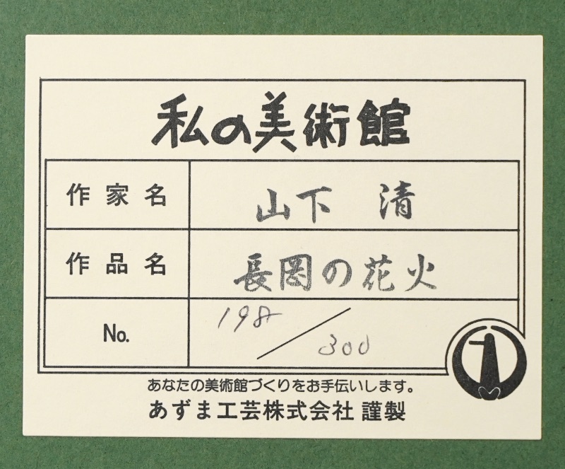 LOT 201 山下 清
