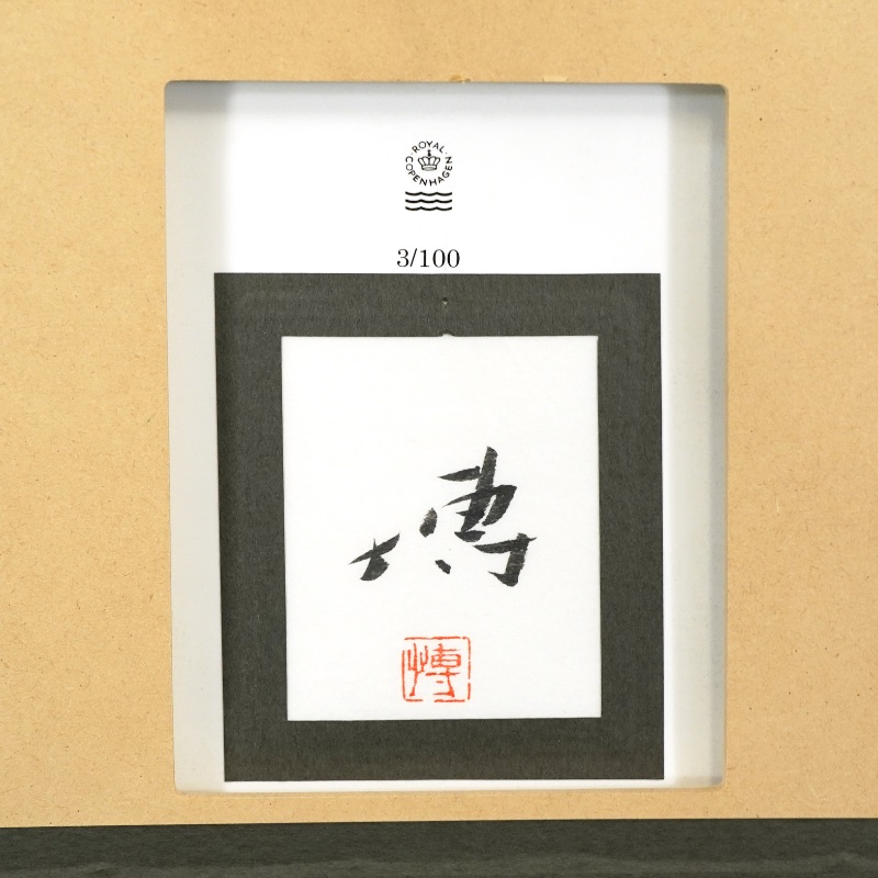 LOT 231 千住 博