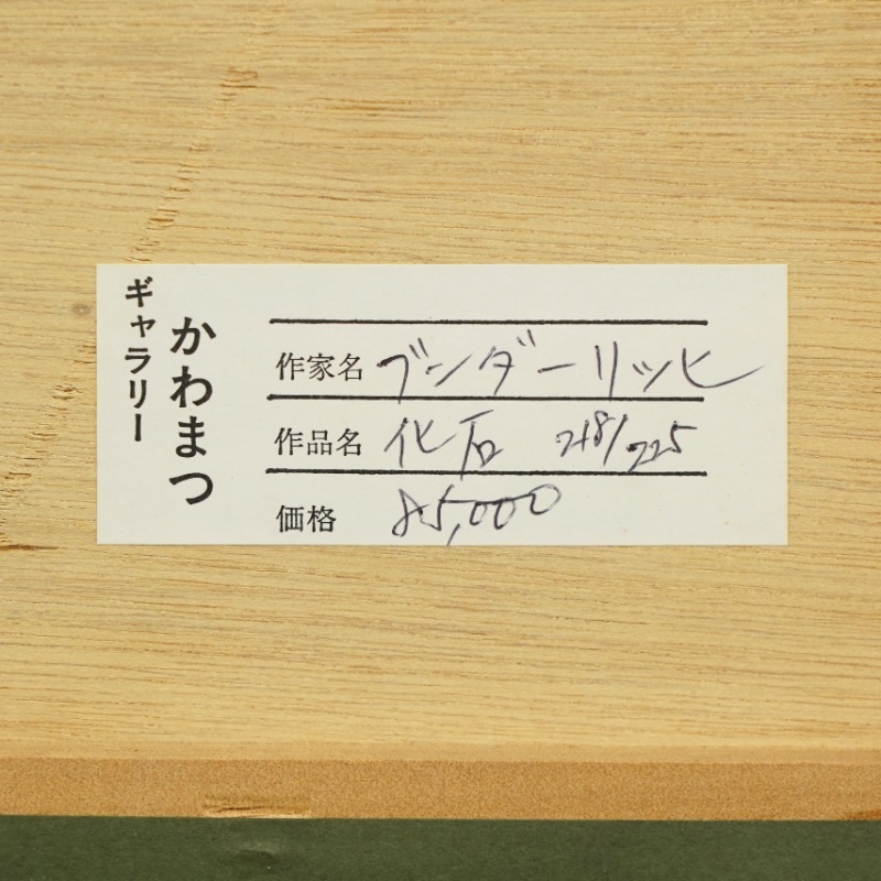 LOT 184 ポール・ヴンダーリッヒ