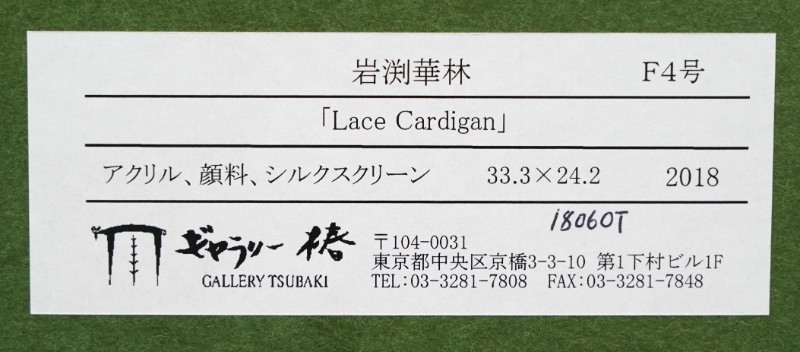 LOT 014 岩渕 華林