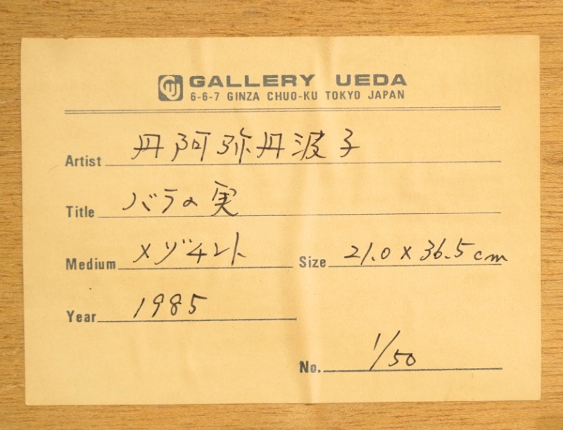 LOT 178 丹阿弥 丹波子