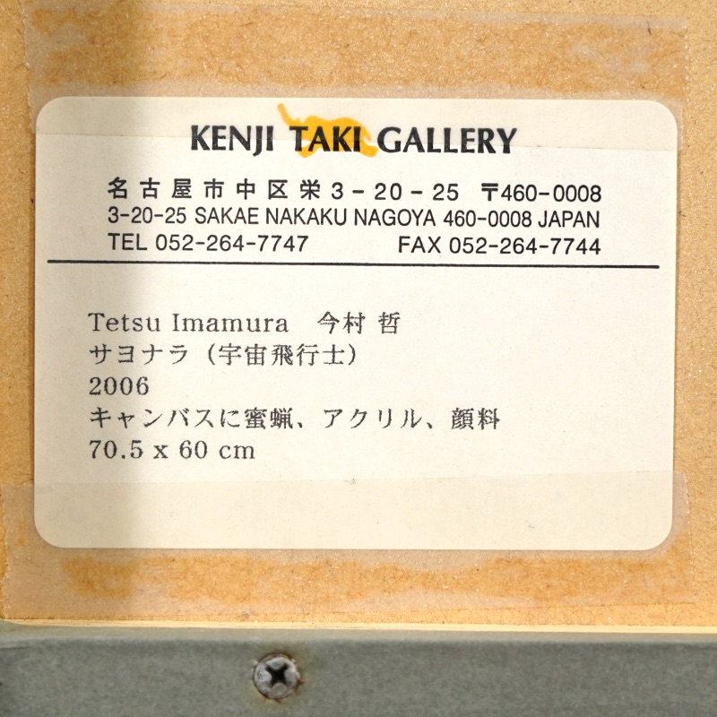 LOT 013 今村 哲