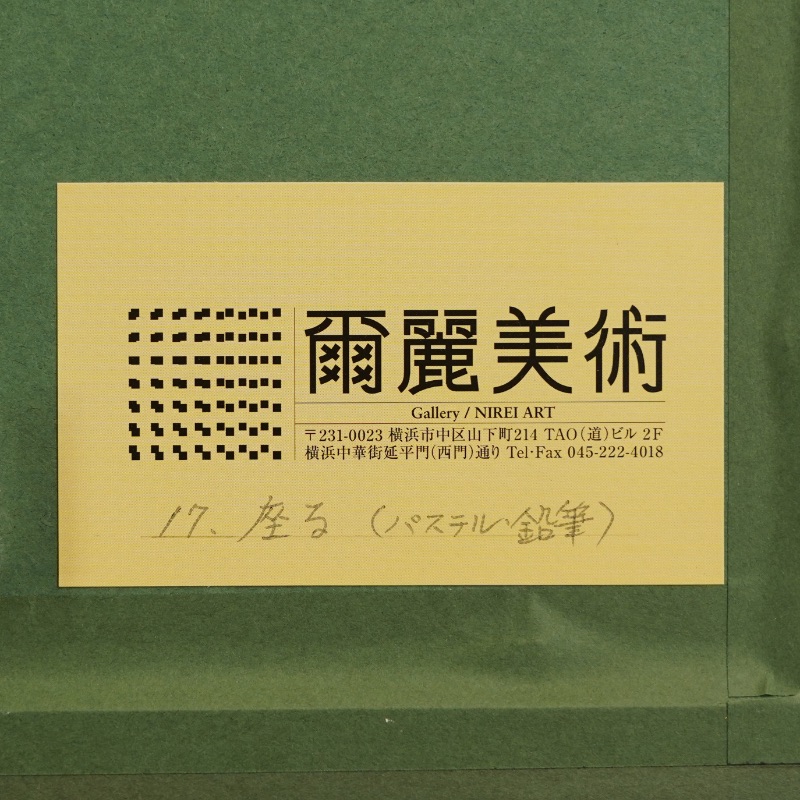 LOT 089 四谷 十三雄