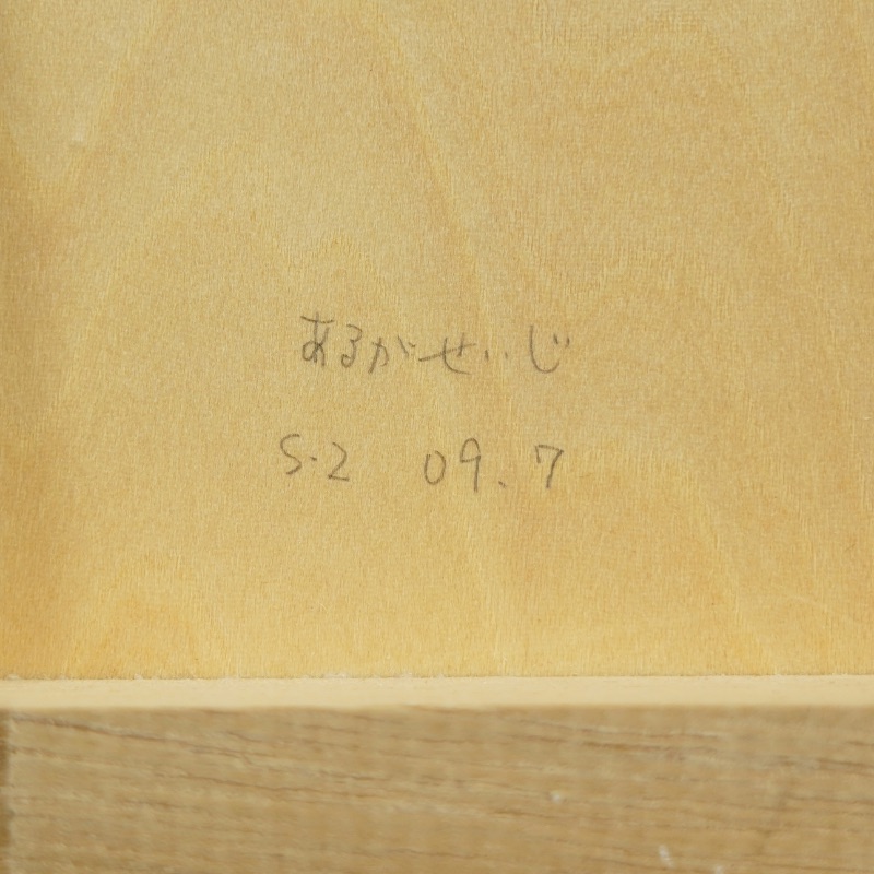 LOT 090 あるが せいじ