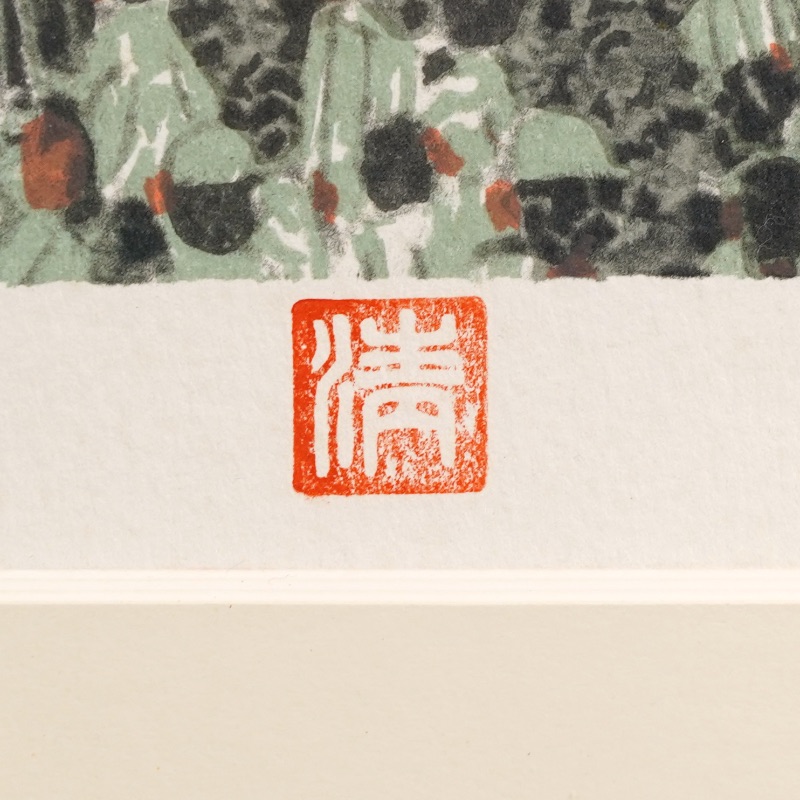LOT 220 山下 清
