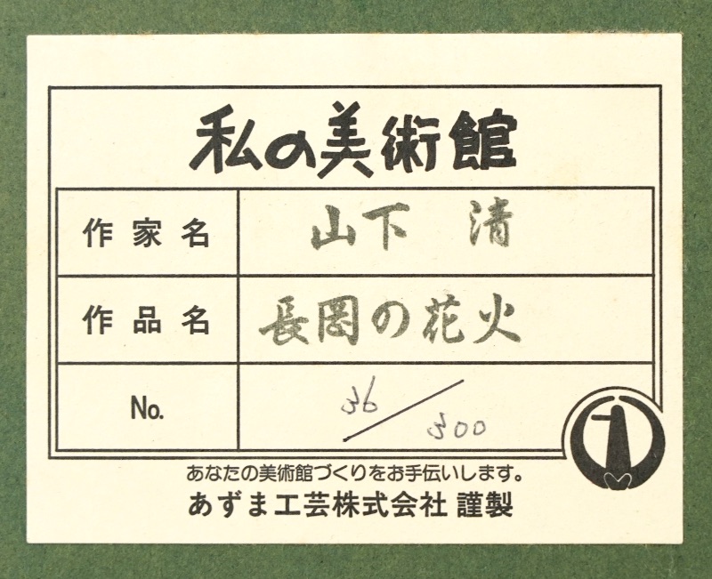 LOT 220 山下 清