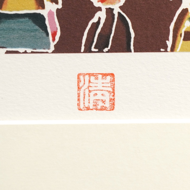 LOT 222 山下 清