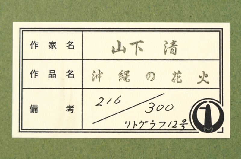 LOT 222 山下 清