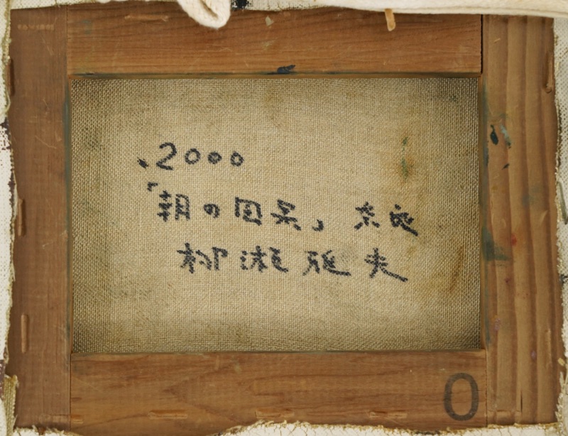 LOT 055 柳瀬 雅夫