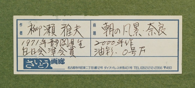 LOT 055 柳瀬 雅夫