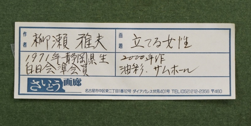 LOT 056 柳瀬 雅夫