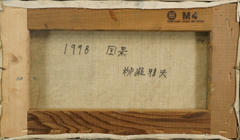 LOT 057 柳瀬 雅夫