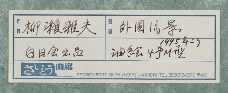 LOT 057 柳瀬 雅夫